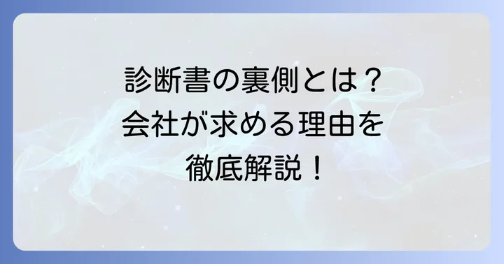 会社が診断書の提出を求める背景とは？
