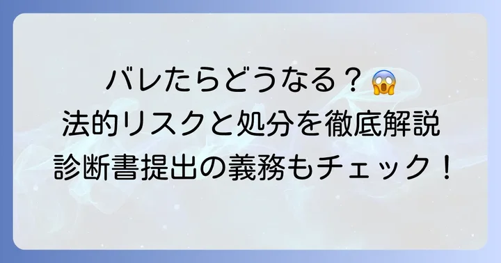 仮病で診断書提出を求められた場合の法的義務とリスク