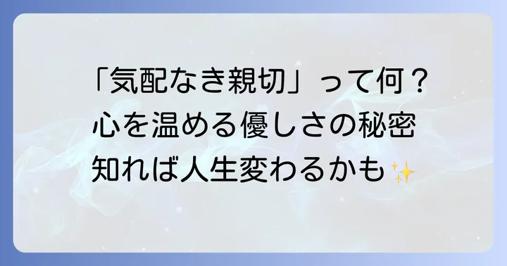 心に響く「気配なき親切」とは？その本質と現代社会での重要性