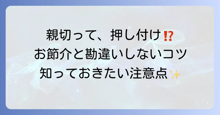 「気配なき親切」が「自己満足」や「お節介」にならないための注意点