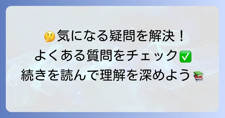 よくある質問
