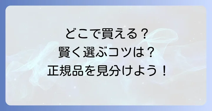 ケントヘアブラシはどこで買える？購入場所と賢い選び方