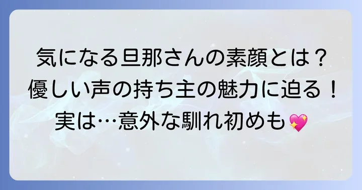 けだまの日常旦那さんとは？その魅力と人気の理由