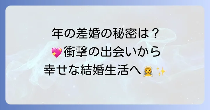 けだま夫婦の馴れ初めと結婚生活のリアル