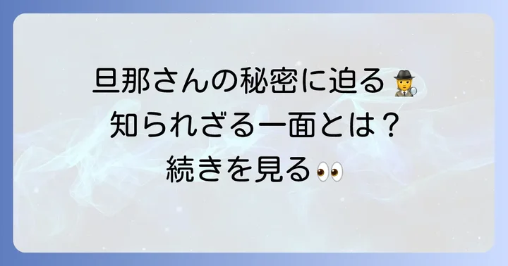 けだまの日常旦那さんの知られざる素顔