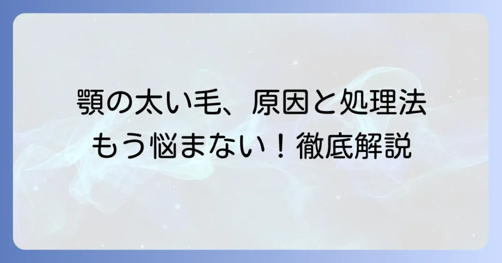 顎に太い毛が一本生える原因と正しい処理方法を徹底解説