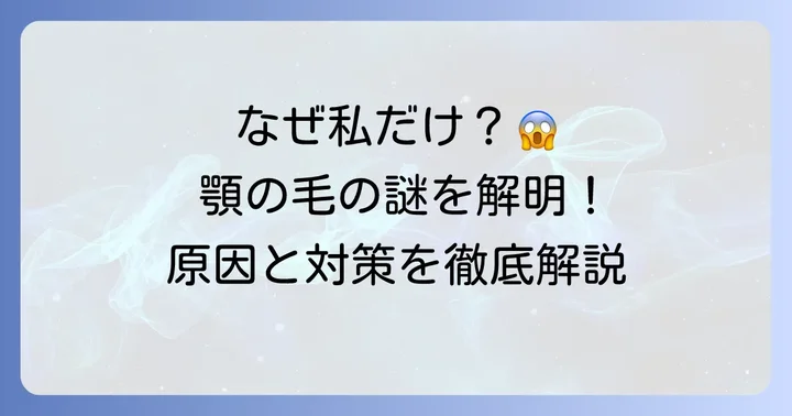 顎に太い毛が一本生えるのはなぜ？主な原因を徹底解説