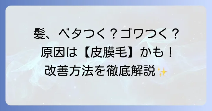 皮膜毛とは？髪に起こる現象とその影響
