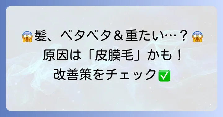 なぜ皮膜毛になるの？主な原因と日常生活での落とし穴