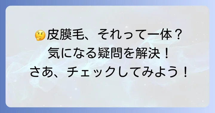 皮膜毛に関するよくある質問