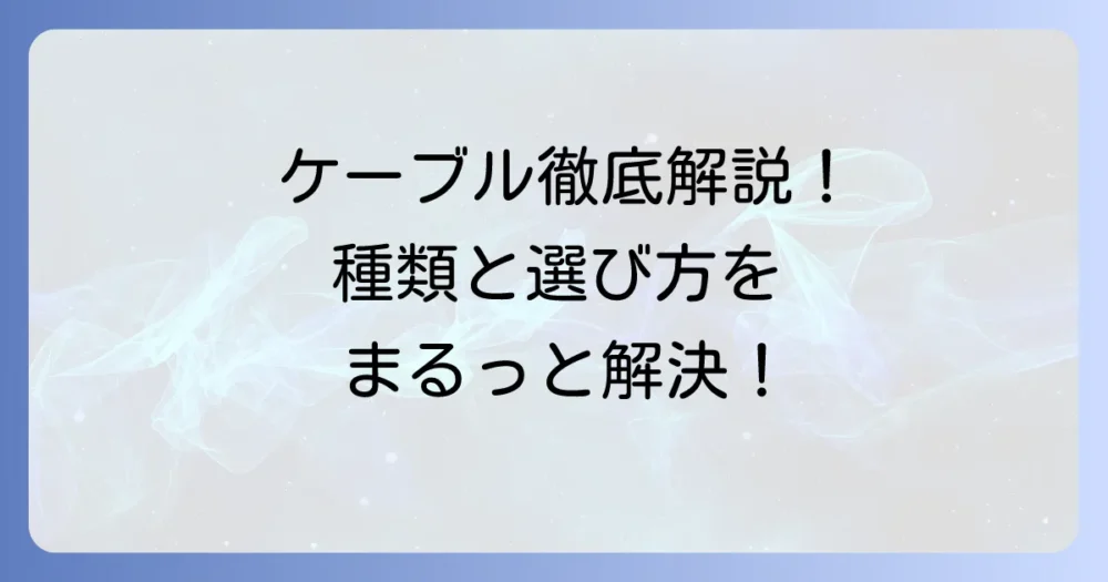 ケブルとは?種類から選び方まで徹底解説