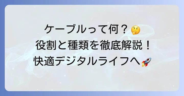 ケブル(ケーブル)とは?その基本的な役割を理解しよう