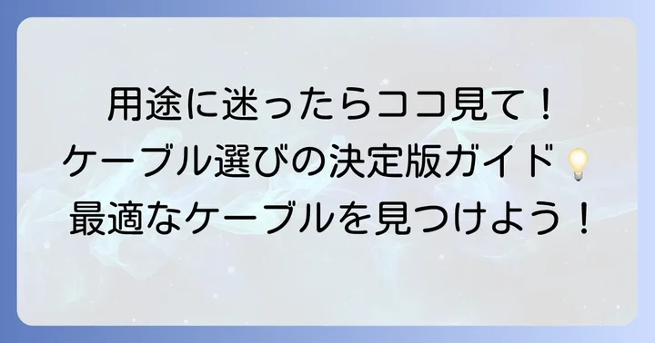 用途別!最適なケーブルを選ぶためのコツ