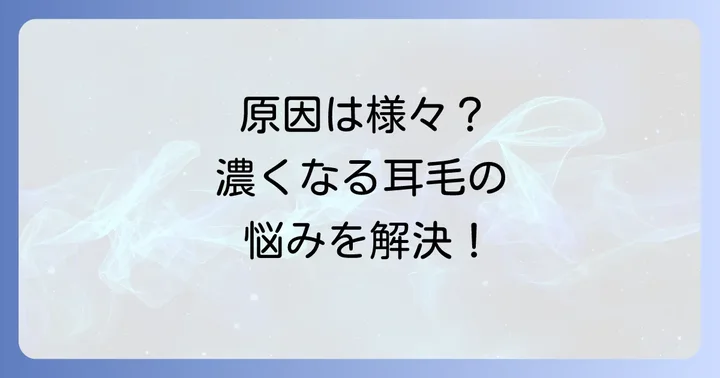 女性の耳毛が濃くなる原因とは？