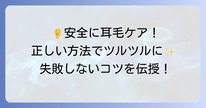 自己処理で耳毛を安全にケアする方法