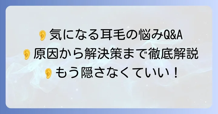 耳毛の濃さに関するよくある質問