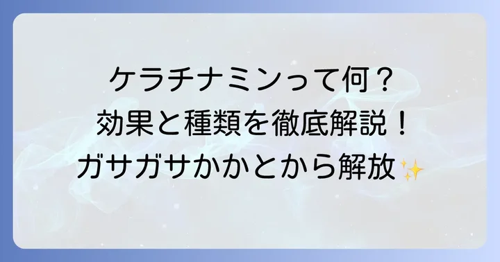 ケラチナミンかかとケア製品の基本情報