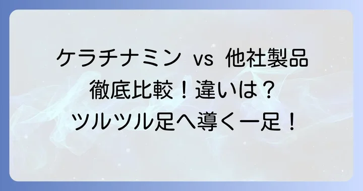 ケラチナミンと他のかかとケア製品を比較
