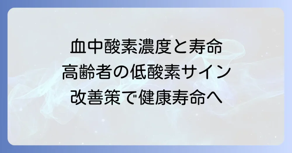 血中酸素濃度が低い高齢者の寿命への影響と改善策を徹底解説