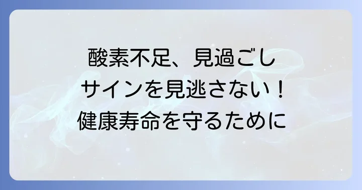 高齢者の血中酸素濃度が低い状態とは？その重要性を知る