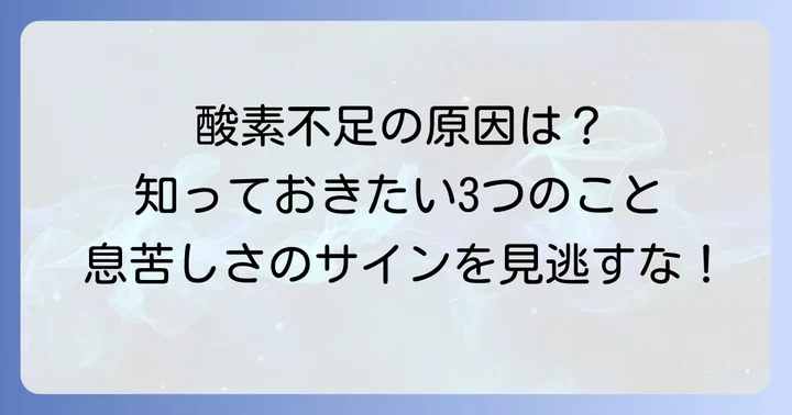 高齢者の血中酸素濃度が低くなる主な原因