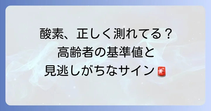血中酸素濃度を正しく測る方法と高齢者の基準値