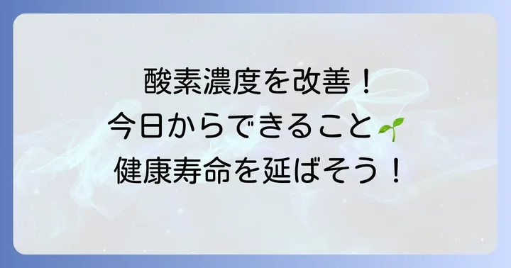 高齢者の血中酸素濃度を改善し、健康な生活を送るための方法