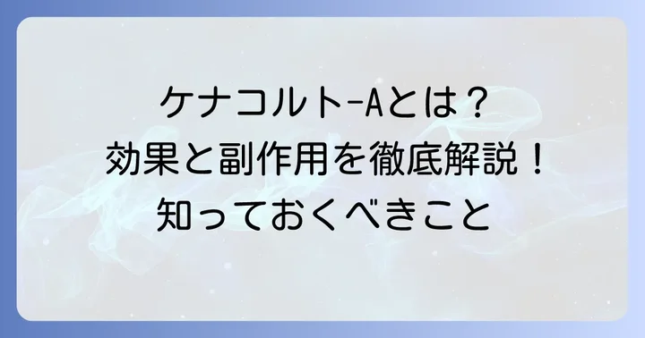 ケナコルトa筋注用関節腔内用水懸注40mg1mlとは？その基本を理解する