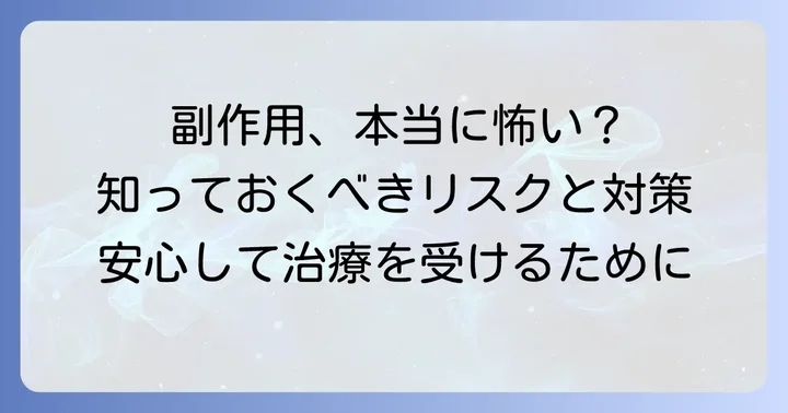 知っておきたい副作用とリスク