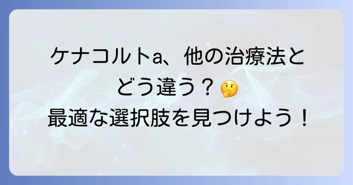 ケナコルトa以外の治療選択肢との比較