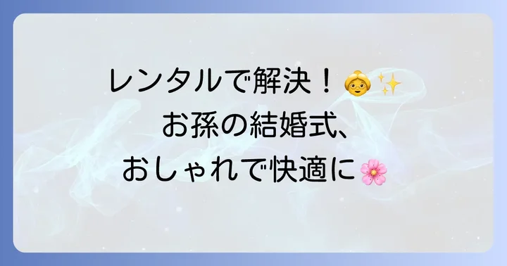 レンタルが80代祖母の結婚式服装に最適な理由