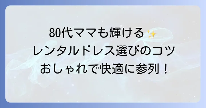 80代祖母向け！結婚式レンタルドレス・スーツの種類と選び方