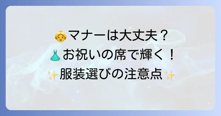 孫の結婚式での祖母の服装マナーと注意点