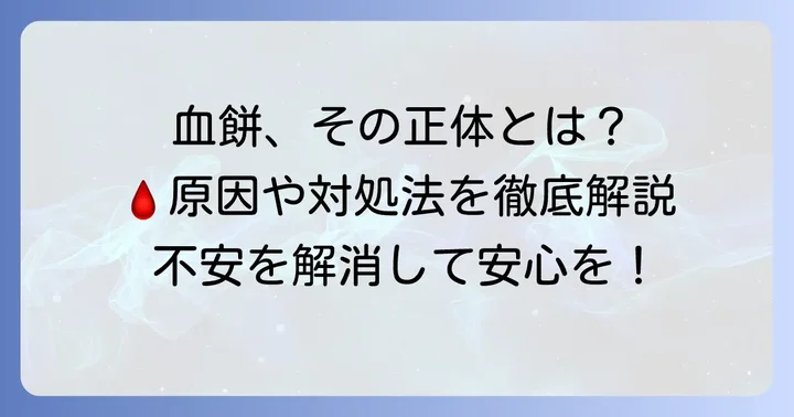 生理中の血餅とは？その正体と役割