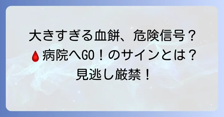 こんな血餅が出たら要注意！病院を受診する目安