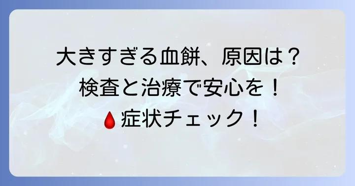 大きすぎる血餅の診断と治療方法