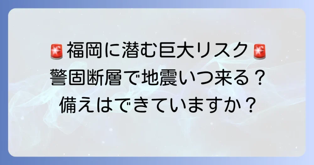 警固断層の危険エリアである福岡市で、地震から身を守るための備えを徹底解説