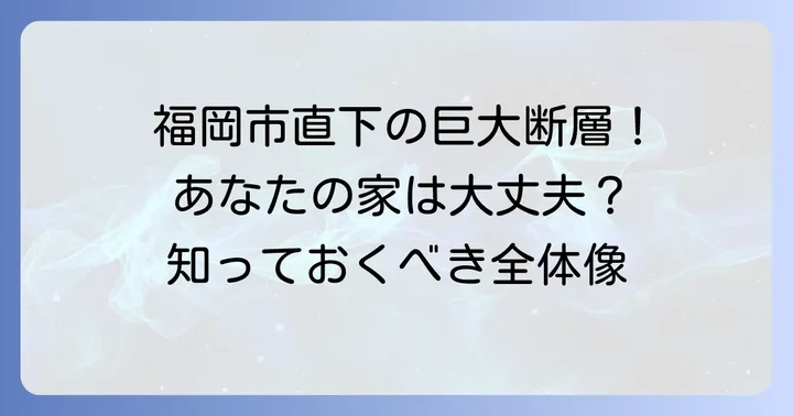 警固断層とは？福岡市直下を走る活断層の全体像