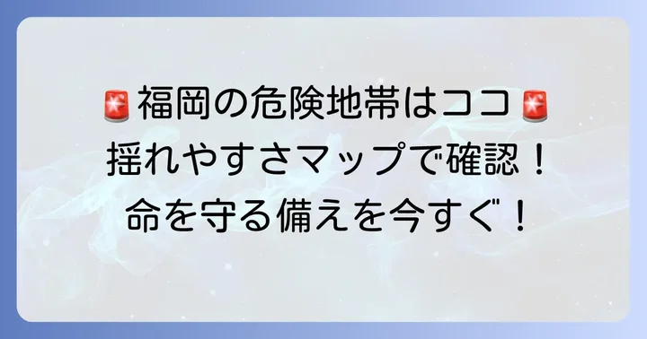 警固断層地震の想定被害と危険エリアを知る
