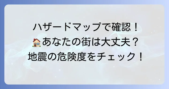 ご自身の地域の危険度を正確に把握する方法