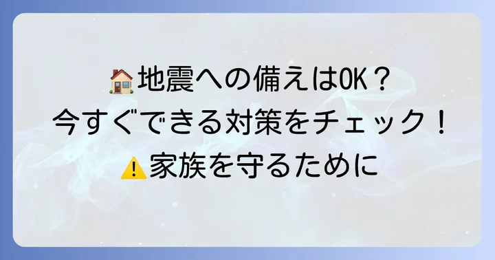警固断層地震に備える！今すぐできる具体的な対策