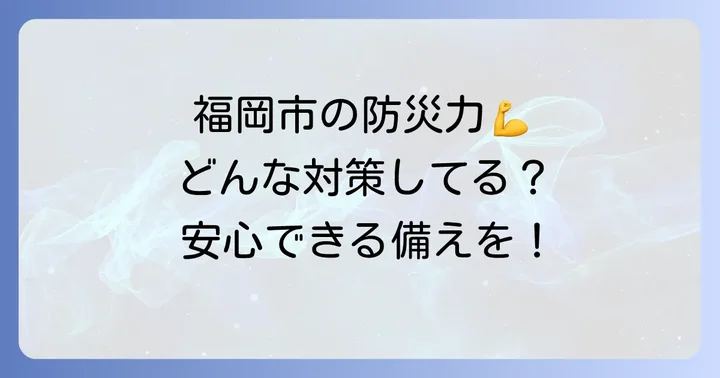 福岡市が取り組む防災対策と支援策