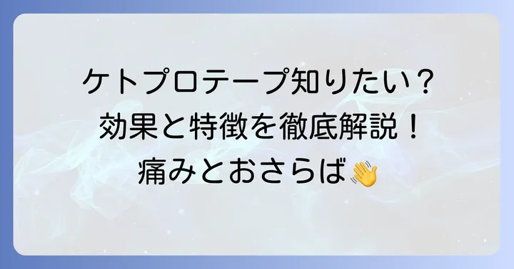 ケトプロフェンテープ40mgとは？その効果と特徴を理解する