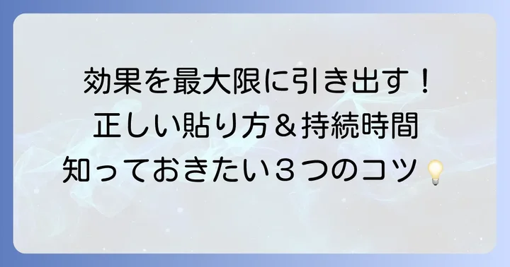 ケトプロフェンテープ40mgの効果時間と適切な使用方法