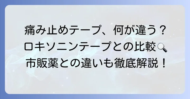 他の痛み止めテープや市販薬との違い