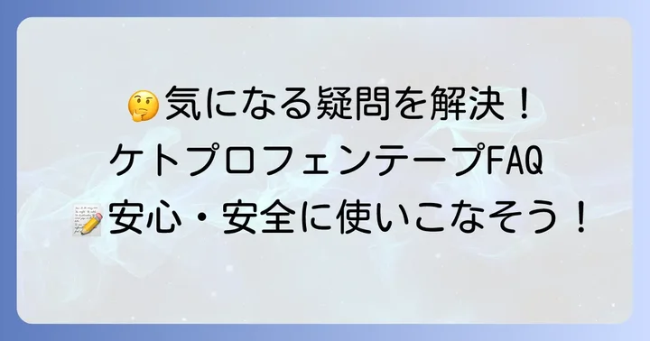 よくある質問