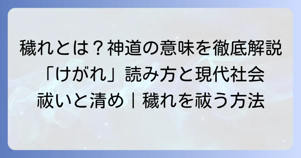 穢れの読み方と意味を徹底解説!神道から現代まで、その概念を深く理解する