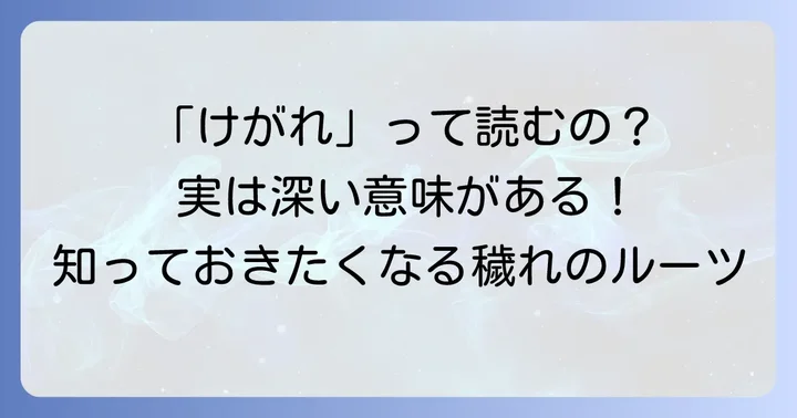 「穢れ」の正しい読み方とその背景