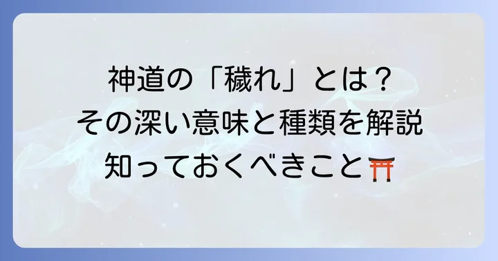 神道における「穢れ」の深い意味と種類