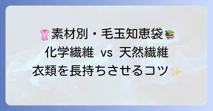 毛玉ができやすい素材の種類と特徴